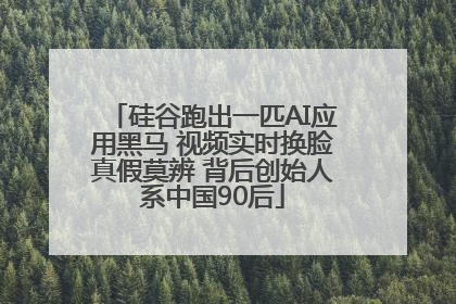 硅谷跑出一匹AI应用黑马 视频实时换脸真假莫辨 背后创始人系中国90后