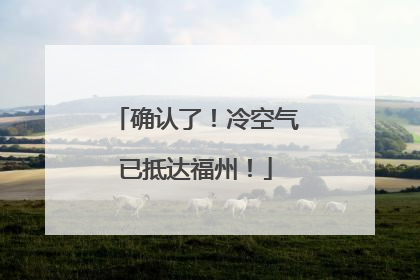 确认了！冷空气已抵达福州！