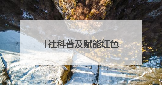 社科普及赋能红色教育！长宁区中小学 “红讲” 融入大思政课亮点频出