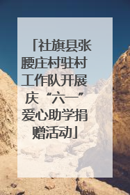 社旗县张腰庄村驻村工作队开展庆“六一”爱心助学捐赠活动
