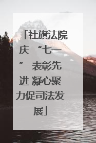 社旗法院庆 “七一” 表彰先进 凝心聚力促司法发展