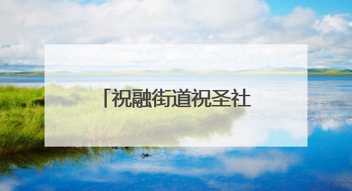 祝融街道祝圣社区开展“仲夏赋雅趣 浓浓端午情”主题活动