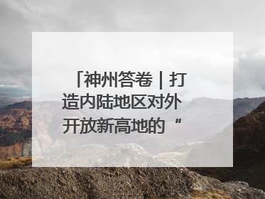 神州答卷｜打造内陆地区对外开放新高地的“山西实践”