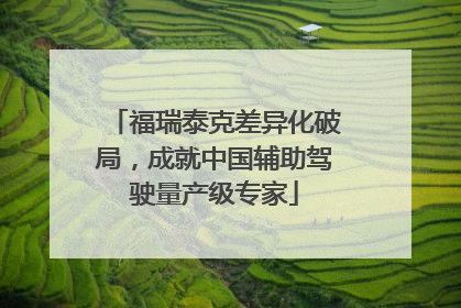 福瑞泰克差异化破局，成就中国辅助驾驶量产级专家