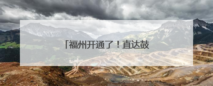 福州开通了！直达鼓岭！持续一个月！
