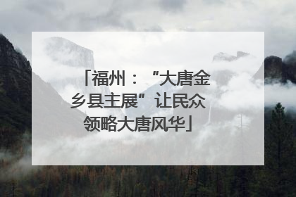 福州：“大唐金乡县主展”让民众领略大唐风华
