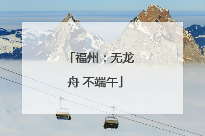 福州：无龙舟 不端午