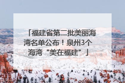 福建省第二批美丽海湾名单公布！泉州3个海湾“美在福建”