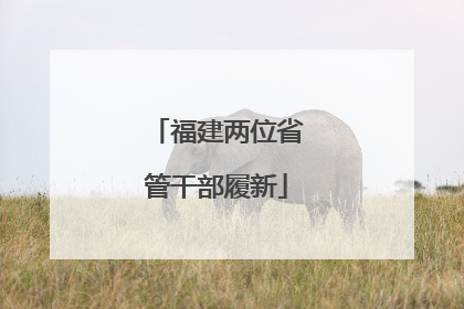福建两位省管干部履新
