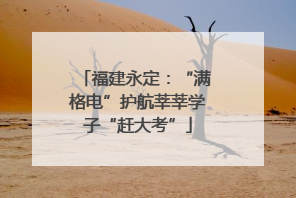 福建永定：“满格电”护航莘莘学子“赶大考”