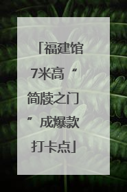 福建馆7米高“简牍之门”成爆款打卡点