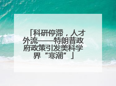 科研停滞，人才外流——特朗普政府政策引发美科学界“寒潮”