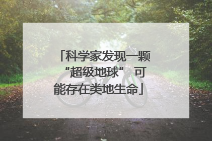 科学家发现一颗“超级地球” 可能存在类地生命