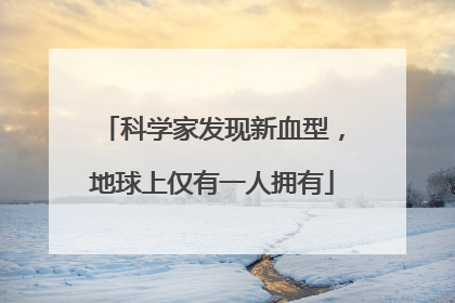 科学家发现新血型，地球上仅有一人拥有