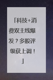 科技+消费双主线爆发？多股评级获上调！