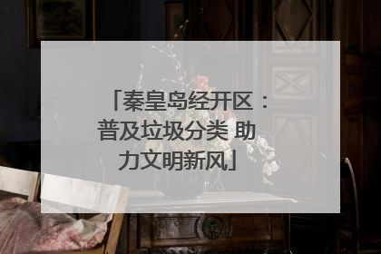 秦皇岛经开区：普及垃圾分类 助力文明新风