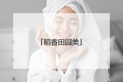 稻香田园美