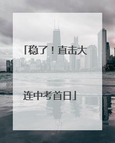 稳了！直击大连中考首日