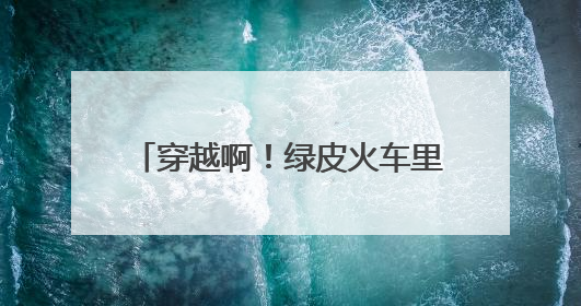 穿越啊！绿皮火车里涮火锅，威海这个神仙地我能待一整天
