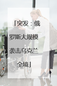 突发：俄罗斯大规模袭击乌克兰全境