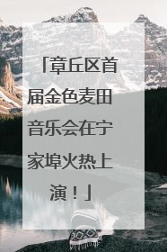 章丘区首届金色麦田音乐会在宁家埠火热上演！