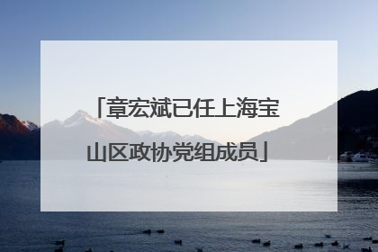 章宏斌已任上海宝山区政协党组成员