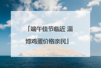 端午佳节临近 淄博鸡蛋价格亲民