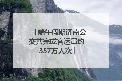 端午假期济南公交共完成客运量约357万人次