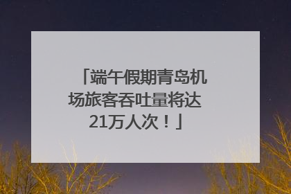 端午假期青岛机场旅客吞吐量将达21万人次！