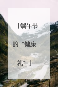 端午节的“健康礼”