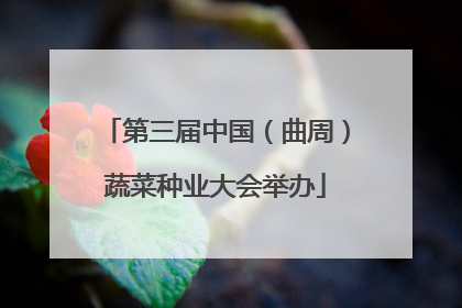 第三届中国（曲周）蔬菜种业大会举办