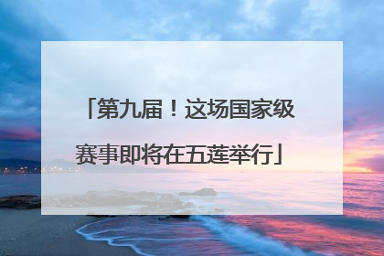 第九届！这场国家级赛事即将在五莲举行