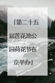 第二十五届莲花池公园荷花节在京举办