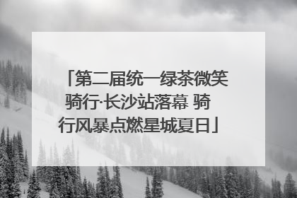 第二届统一绿茶微笑骑行·长沙站落幕 骑行风暴点燃星城夏日