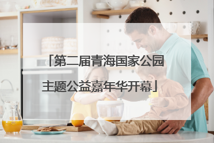第二届青海国家公园主题公益嘉年华开幕