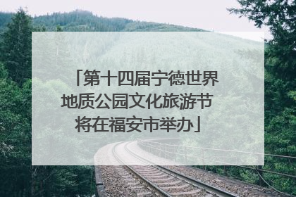 第十四届宁德世界地质公园文化旅游节将在福安市举办
