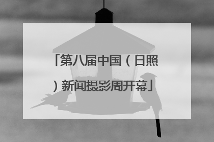 第八届中国（日照）新闻摄影周开幕