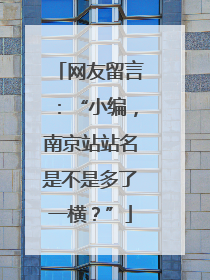 网友留言：“小编，南京站站名是不是多了一横？”