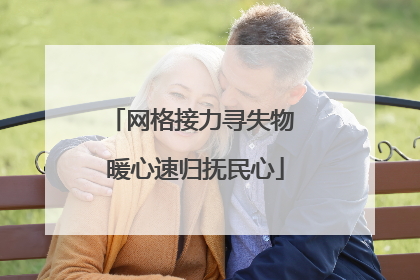 网格接力寻失物 暖心速归抚民心