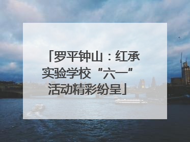罗平钟山：红承实验学校“六一”活动精彩纷呈