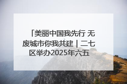 美丽中国我先行 无废城市你我共建｜二七区举办2025年六五环境日主题宣传活动
