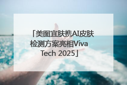 美图宜肤携AI皮肤检测方案亮相VivaTech 2025