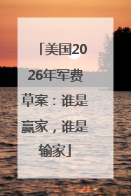 美国2026年军费草案：谁是赢家，谁是输家