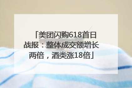 美团闪购618首日战报：整体成交额增长两倍，酒类涨18倍
