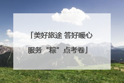 美好旅途 答好暖心服务“粽”点考卷