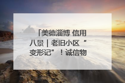 美德淄博 信用八景｜老旧小区“变形记”！诚信物业焐热居民心窝