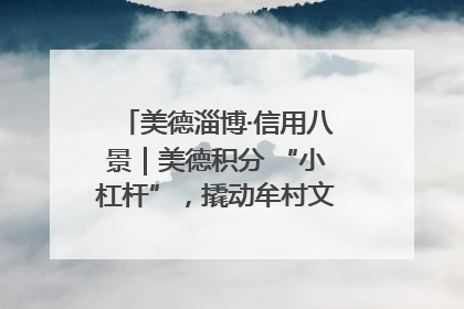 美德淄博·信用八景｜美德积分 “小杠杆”，撬动牟村文明 “大能量”