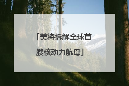美将拆解全球首艘核动力航母
