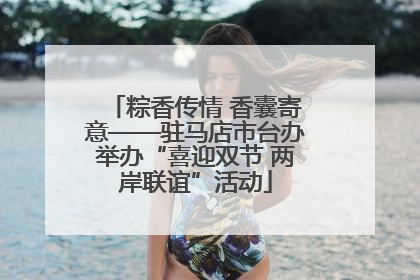 粽香传情 香囊寄意——驻马店市台办举办“喜迎双节 两岸联谊”活动