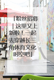 粉丝招募｜这里又上新啦！一起去穿越长三角体育文化时空吧